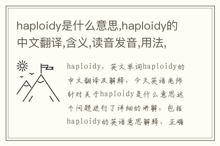 haploidy是什么意思,haploidy的中文翻译,含义,读音发音,用法,造句,参考例句