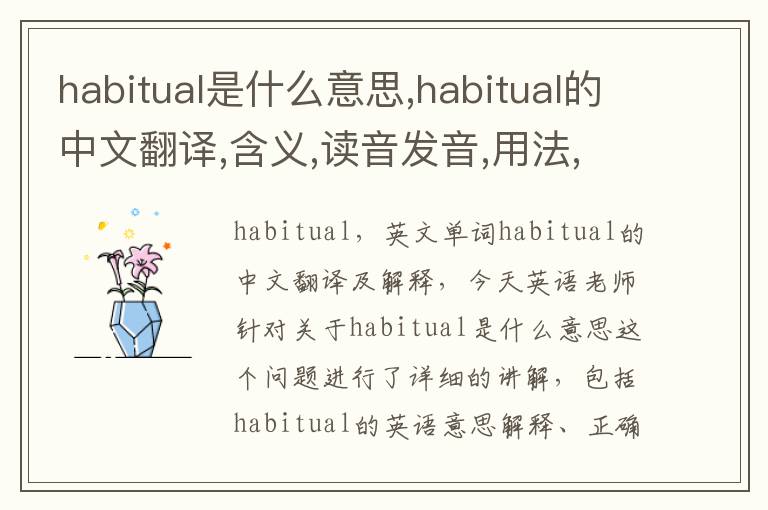 habitual是什么意思,habitual的中文翻译,含义,读音发音,用法,造句,参考例句