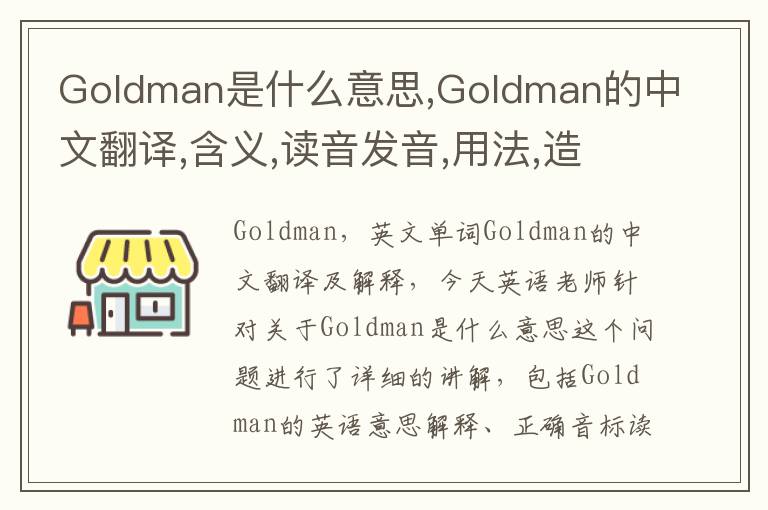 Goldman是什么意思,Goldman的中文翻译,含义,读音发音,用法,造句,参考例句