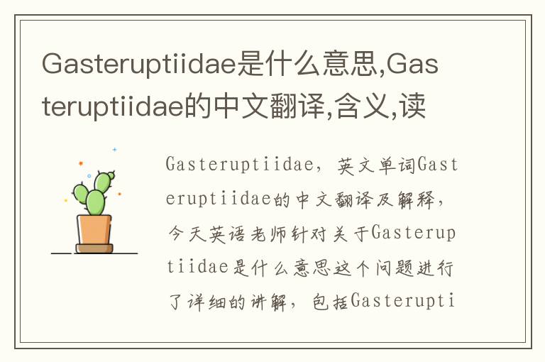 Gasteruptiidae是什么意思,Gasteruptiidae的中文翻译,含义,读音发音,用法,造句,参考例句