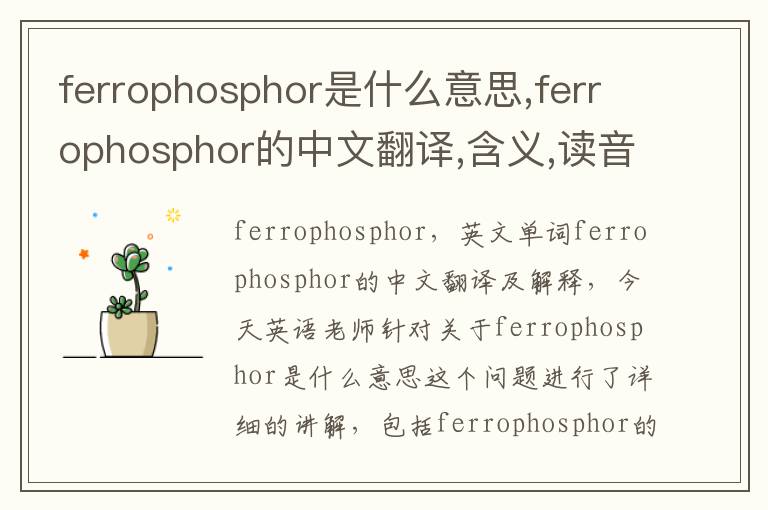 ferrophosphor是什么意思,ferrophosphor的中文翻译,含义,读音发音,用法,造句,参考例句