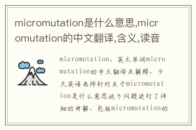 micromutation是什么意思,micromutation的中文翻译,含义,读音发音,用法,造句,参考例句