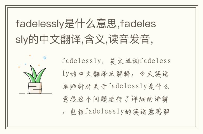 fadelessly是什么意思,fadelessly的中文翻译,含义,读音发音,用法,造句,参考例句