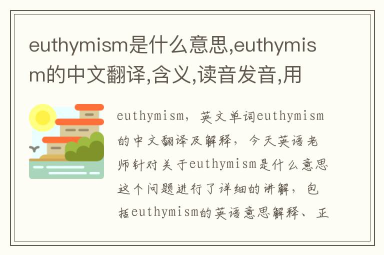 euthymism是什么意思,euthymism的中文翻译,含义,读音发音,用法,造句,参考例句