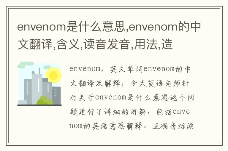 envenom是什么意思,envenom的中文翻译,含义,读音发音,用法,造句,参考例句