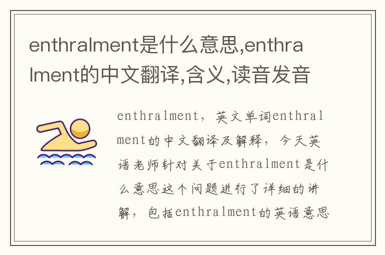 enthralment是什么意思,enthralment的中文翻译,含义,读音发音,用法,造句,参考例句