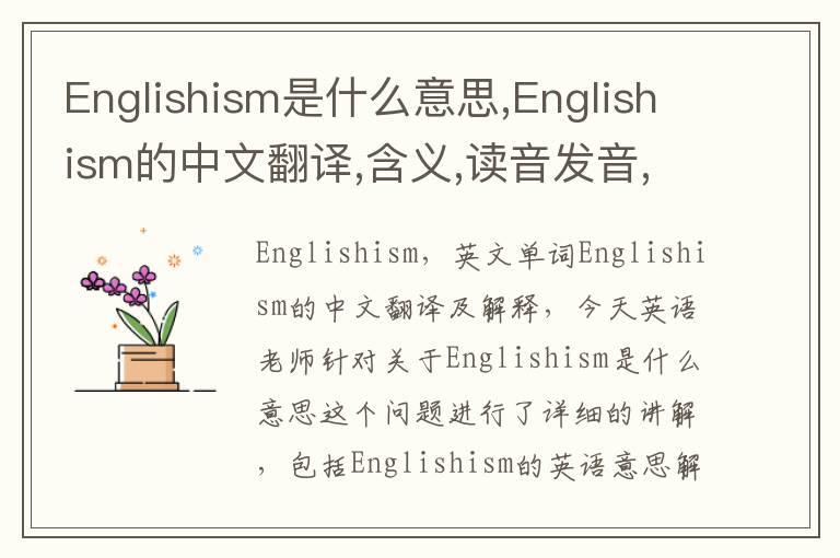 Englishism是什么意思,Englishism的中文翻译,含义,读音发音,用法,造句,参考例句