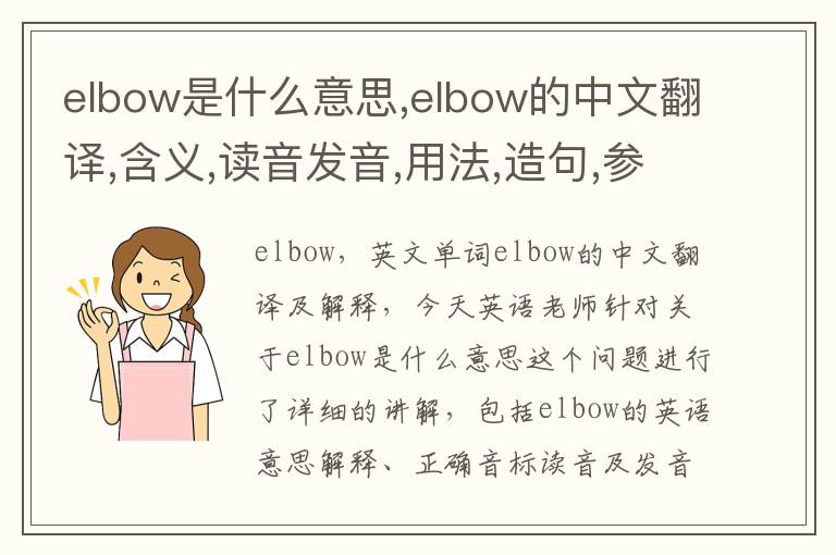 elbow是什么意思,elbow的中文翻译,含义,读音发音,用法,造句,参考例句