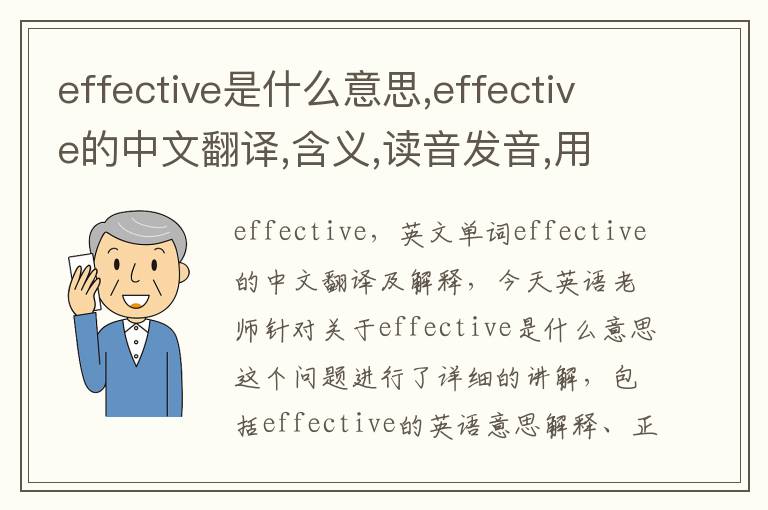 effective是什么意思,effective的中文翻译,含义,读音发音,用法,造句,参考例句