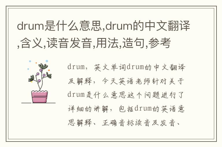 drum是什么意思,drum的中文翻译,含义,读音发音,用法,造句,参考例句