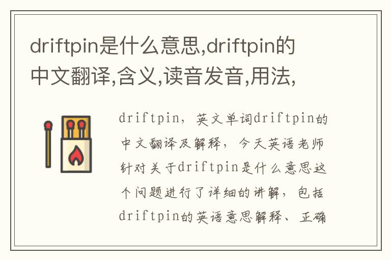 driftpin是什么意思,driftpin的中文翻译,含义,读音发音,用法,造句,参考例句