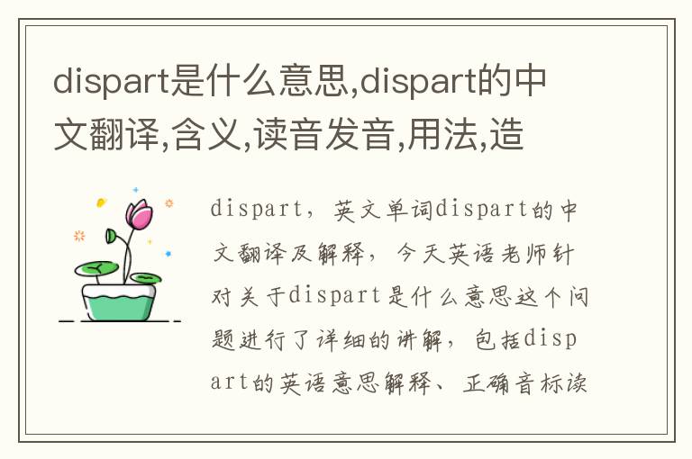 dispart是什么意思,dispart的中文翻译,含义,读音发音,用法,造句,参考例句