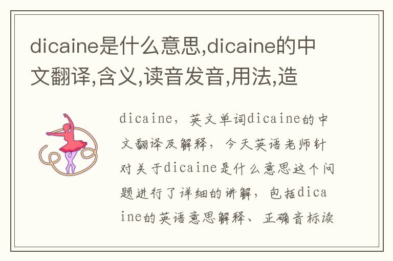 dicaine是什么意思,dicaine的中文翻译,含义,读音发音,用法,造句,参考例句