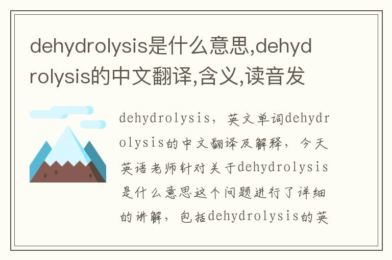 dehydrolysis是什么意思,dehydrolysis的中文翻译,含义,读音发音,用法,造句,参考例句