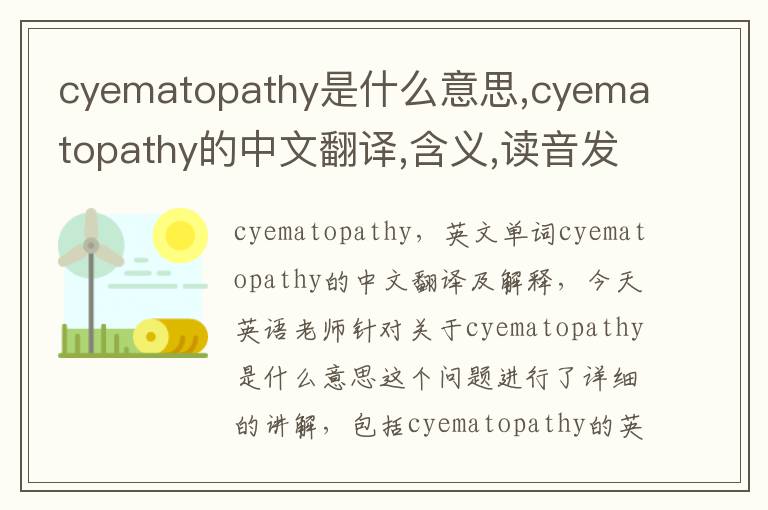 cyematopathy是什么意思,cyematopathy的中文翻译,含义,读音发音,用法,造句,参考例句