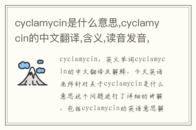 cyclamycin是什么意思,cyclamycin的中文翻译,含义,读音发音,用法,造句,参考例句