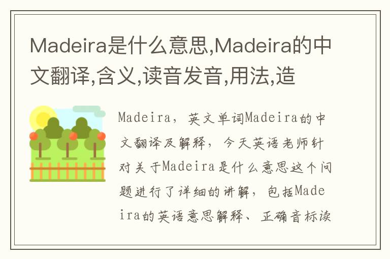 Madeira是什么意思,Madeira的中文翻译,含义,读音发音,用法,造句,参考例句