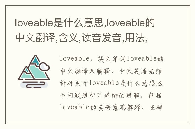 loveable是什么意思,loveable的中文翻译,含义,读音发音,用法,造句,参考例句