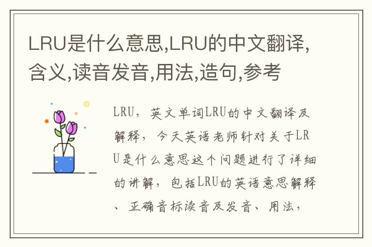 LRU是什么意思,LRU的中文翻译,含义,读音发音,用法,造句,参考例句