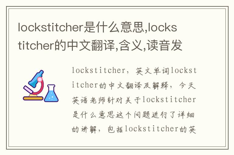 lockstitcher是什么意思,lockstitcher的中文翻译,含义,读音发音,用法,造句,参考例句