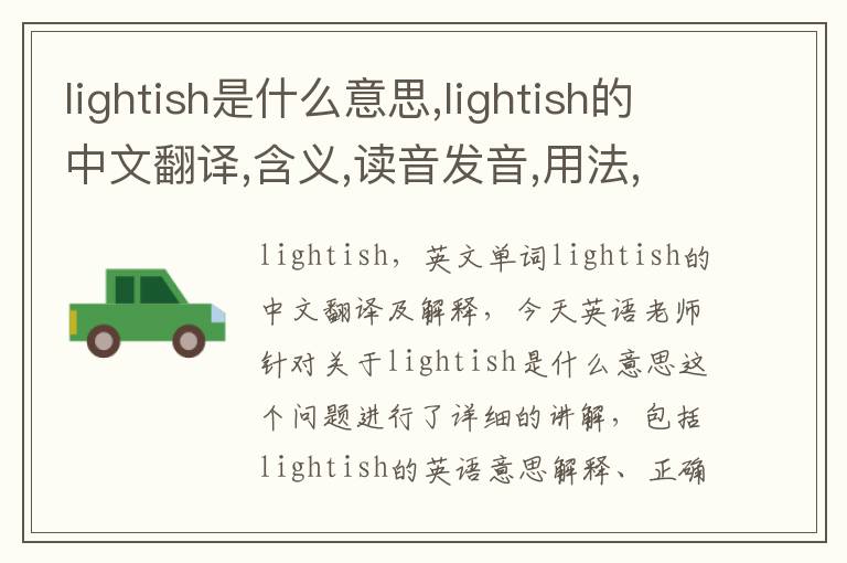 lightish是什么意思,lightish的中文翻译,含义,读音发音,用法,造句,参考例句