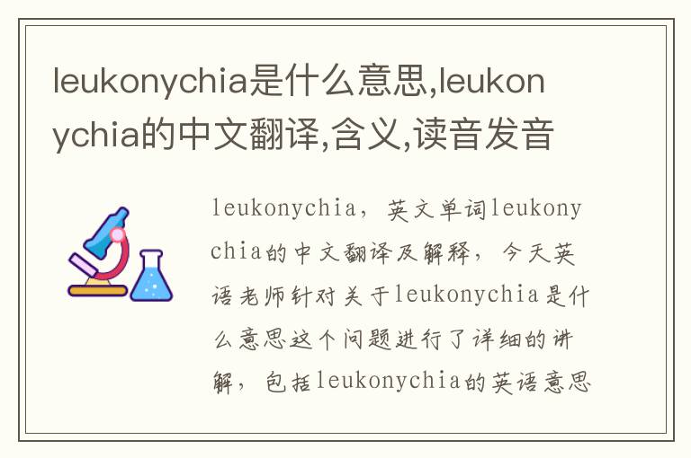 leukonychia是什么意思,leukonychia的中文翻译,含义,读音发音,用法,造句,参考例句