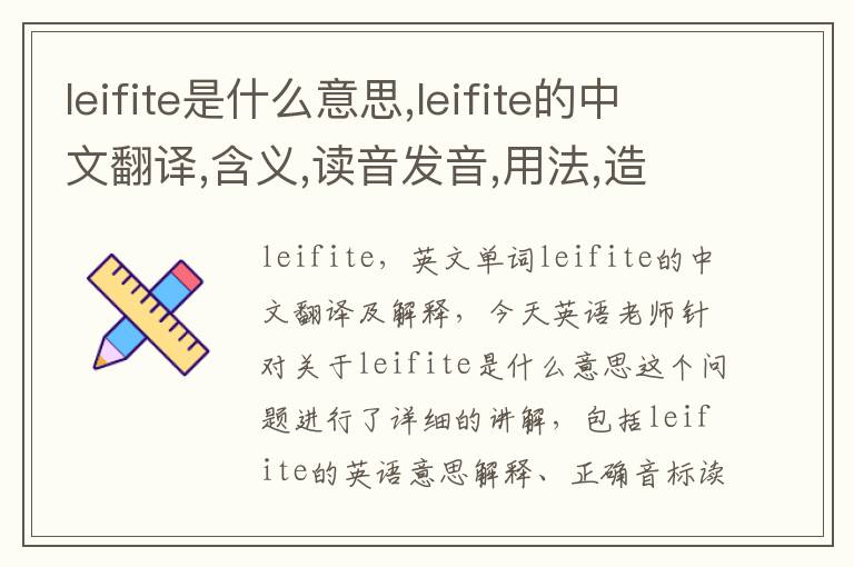 leifite是什么意思,leifite的中文翻译,含义,读音发音,用法,造句,参考例句