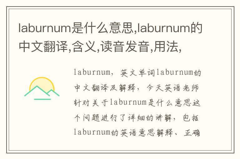 laburnum是什么意思,laburnum的中文翻译,含义,读音发音,用法,造句,参考例句