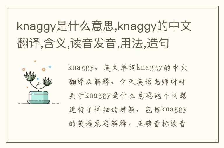 knaggy是什么意思,knaggy的中文翻译,含义,读音发音,用法,造句,参考例句