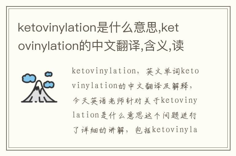 ketovinylation是什么意思,ketovinylation的中文翻译,含义,读音发音,用法,造句,参考例句