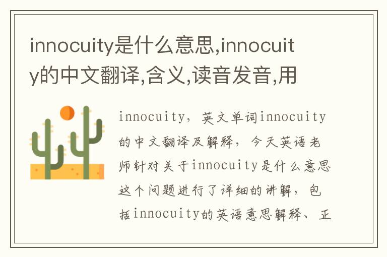 innocuity是什么意思,innocuity的中文翻译,含义,读音发音,用法,造句,参考例句