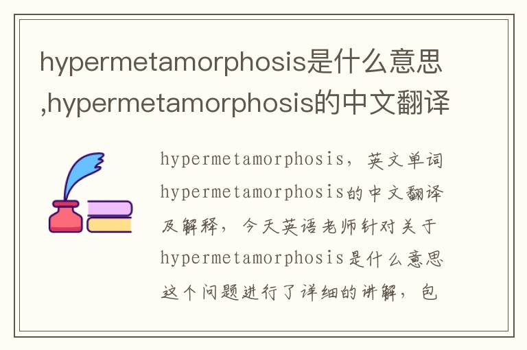 hypermetamorphosis是什么意思,hypermetamorphosis的中文翻译,含义,读音发音,用法,造句,参考例句