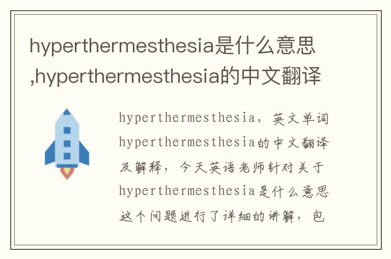 hyperthermesthesia是什么意思,hyperthermesthesia的中文翻译,含义,读音发音,用法,造句,参考例句