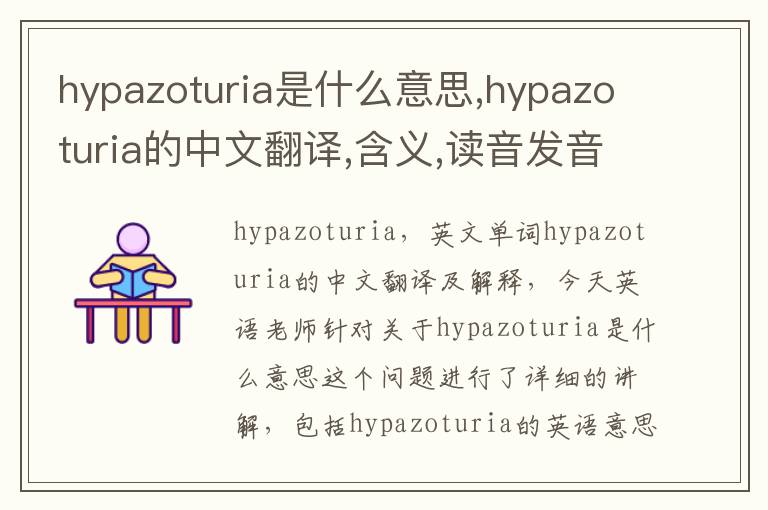 hypazoturia是什么意思,hypazoturia的中文翻译,含义,读音发音,用法,造句,参考例句