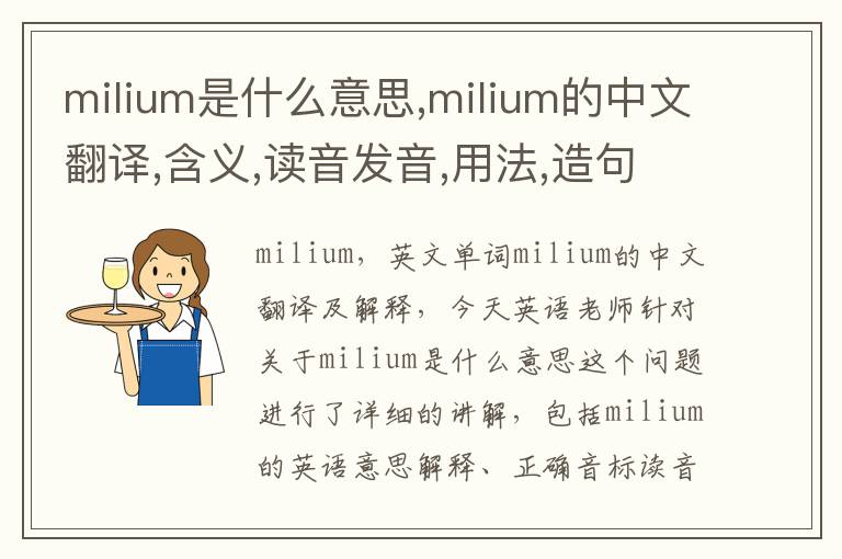 milium是什么意思,milium的中文翻译,含义,读音发音,用法,造句,参考例句