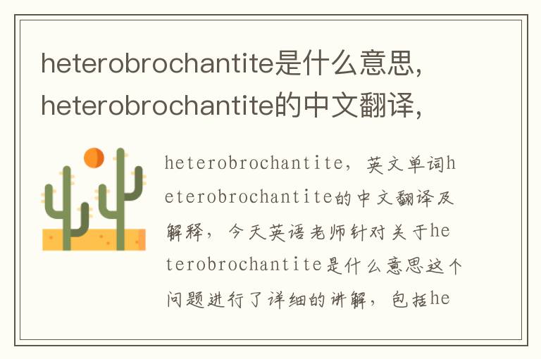 heterobrochantite是什么意思,heterobrochantite的中文翻译,含义,读音发音,用法,造句,参考例句