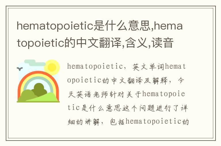 hematopoietic是什么意思,hematopoietic的中文翻译,含义,读音发音,用法,造句,参考例句