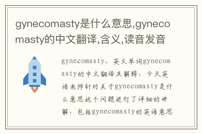 gynecomasty是什么意思,gynecomasty的中文翻译,含义,读音发音,用法,造句,参考例句