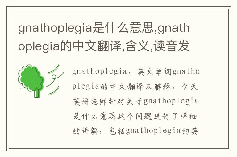 gnathoplegia是什么意思,gnathoplegia的中文翻译,含义,读音发音,用法,造句,参考例句