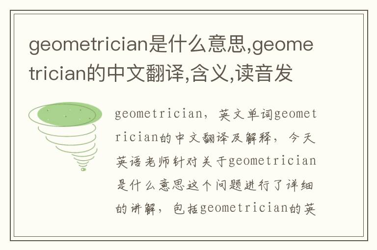 geometrician是什么意思,geometrician的中文翻译,含义,读音发音,用法,造句,参考例句