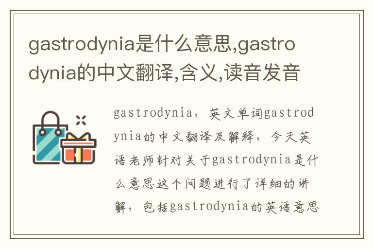 gastrodynia是什么意思,gastrodynia的中文翻译,含义,读音发音,用法,造句,参考例句