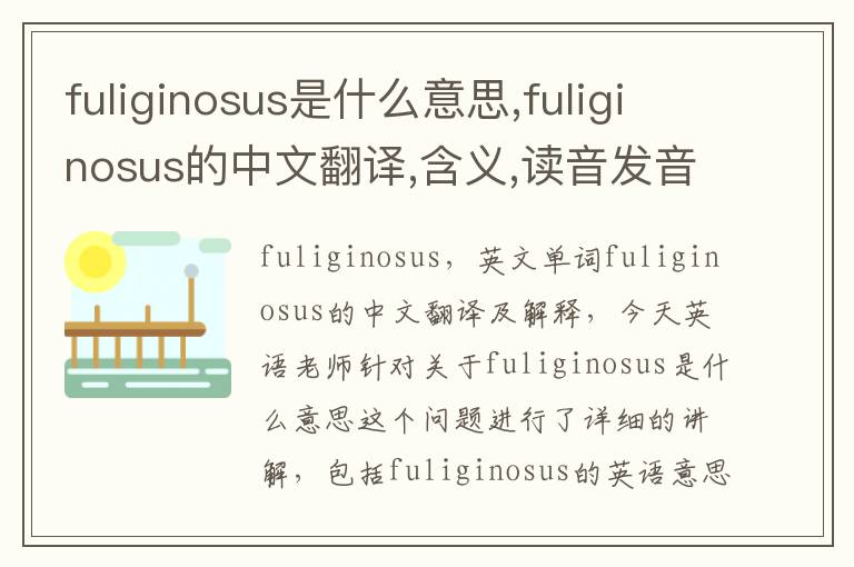 fuliginosus是什么意思,fuliginosus的中文翻译,含义,读音发音,用法,造句,参考例句