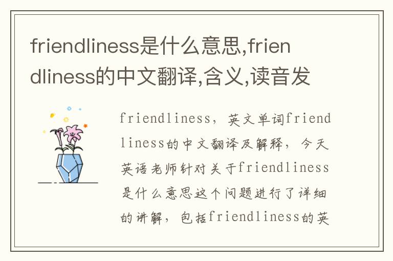 friendliness是什么意思,friendliness的中文翻译,含义,读音发音,用法,造句,参考例句