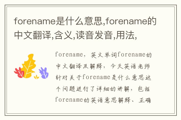 forename是什么意思,forename的中文翻译,含义,读音发音,用法,造句,参考例句