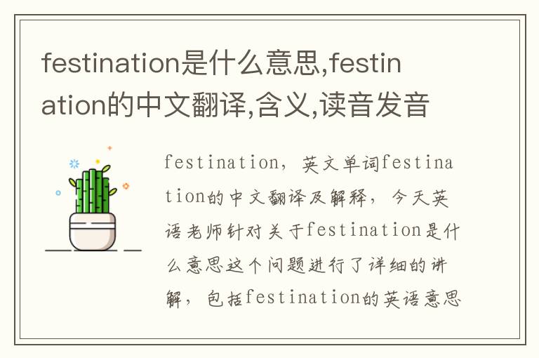 festination是什么意思,festination的中文翻译,含义,读音发音,用法,造句,参考例句