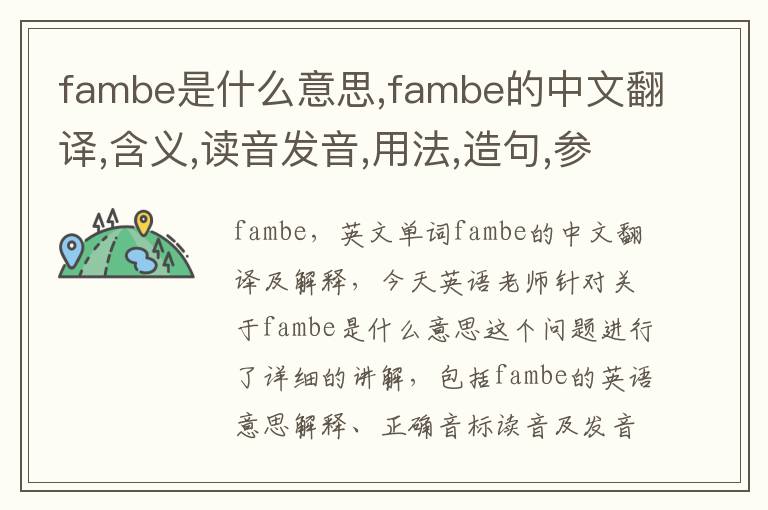 fambe是什么意思,fambe的中文翻译,含义,读音发音,用法,造句,参考例句