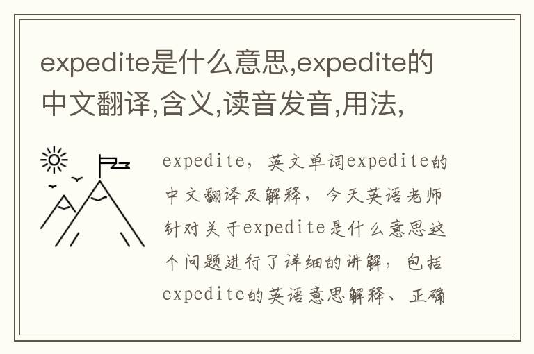 expedite是什么意思,expedite的中文翻译,含义,读音发音,用法,造句,参考例句