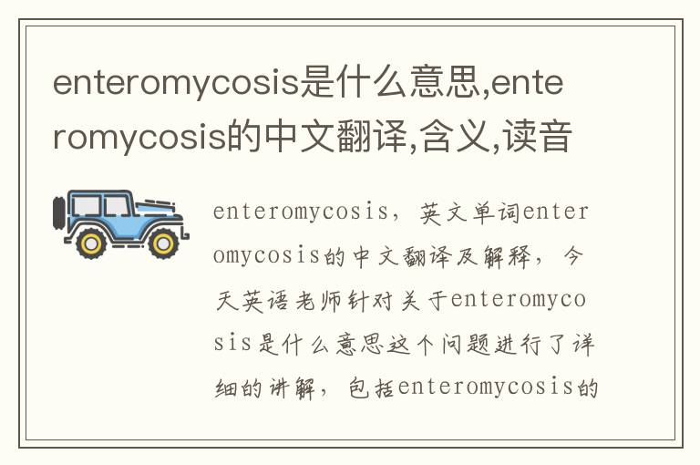 enteromycosis是什么意思,enteromycosis的中文翻译,含义,读音发音,用法,造句,参考例句