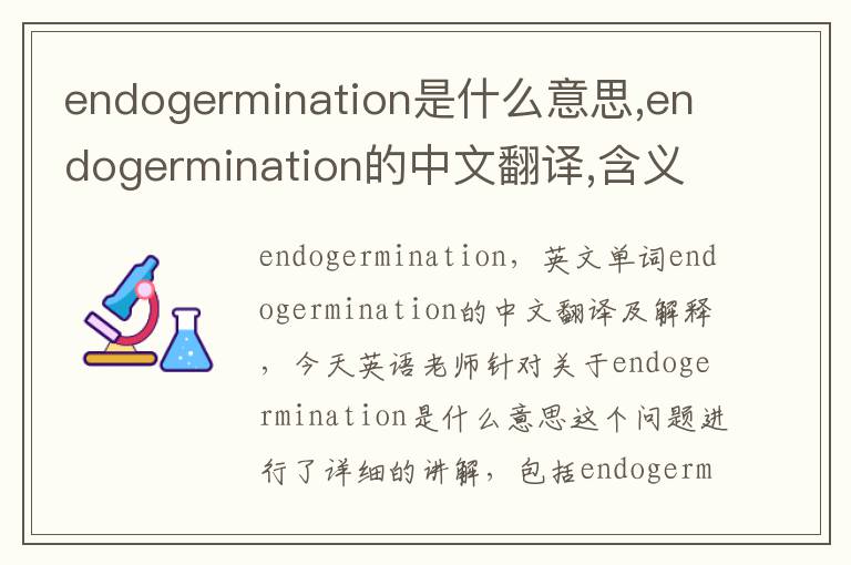 endogermination是什么意思,endogermination的中文翻译,含义,读音发音,用法,造句,参考例句