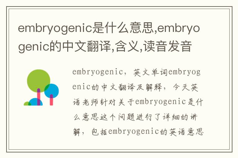 embryogenic是什么意思,embryogenic的中文翻译,含义,读音发音,用法,造句,参考例句